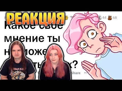 Видео: Твоё МНЕНИЕ, которое ты БОИШЬСЯ озвучить в реале? | РЕАКЦИЯ НА @upvotemedia |