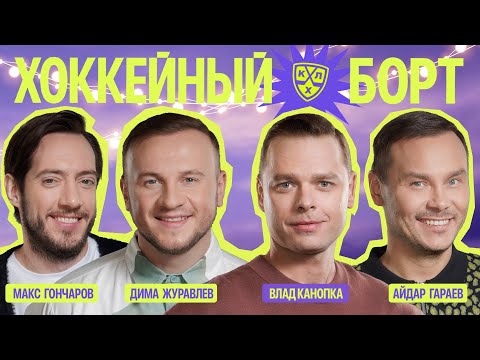 Видео: ХОККЕЙНЫЙ БОРТ #15 | Канопка, Журавлёв, Гараев, Гончаров