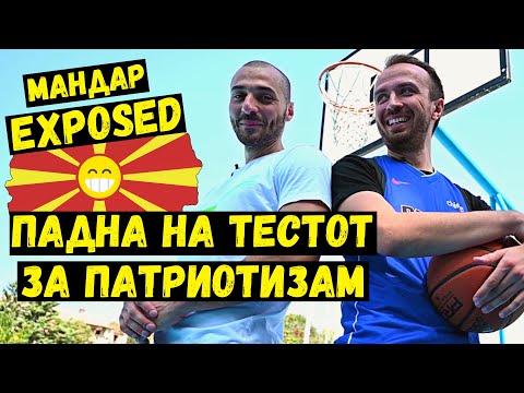 Видео: Слободни Фрлања - МАНДАР | Exposed: ФЕЈК Патриот ?! 🧐