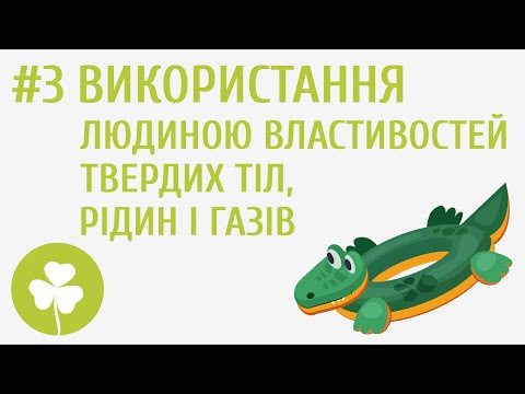 Видео: Використання людиною властивостей твердих тіл, рідин і газів