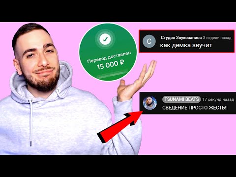 Видео: Я ЗАПЛАТИЛ 15 ТЫСЯЧ "ПРОФЕССИОНАЛЬНЫМ" ЗВУКАРЯМ ЗА СВЕДЕНИЕ МОЕГО ТРЕКА