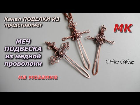 Видео: МЕЧ ПОДВЕСКА из медной проволоки Wire Wrap