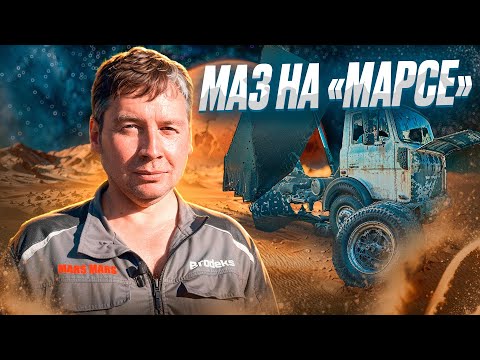 Видео: МАЗ на "Марсе" | MAZ for Mars