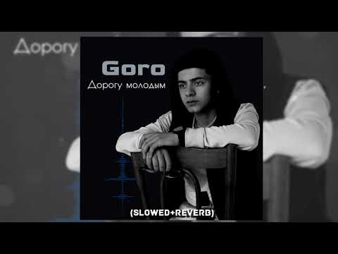 Видео: GORO - Дорогу молодым (Slowed + reverb)