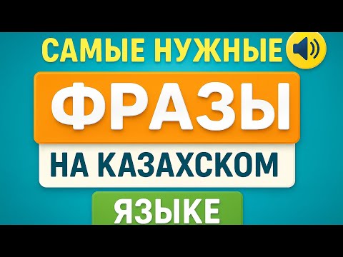 Видео: Казахский для начинающих: самые простые и нужные фразы