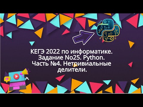 Видео: КЕГЭ 2022 по информатике. Задание №25. Python. Часть №4. Нетривиальные делители.