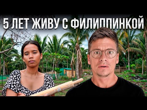 Видео: ВСЯ ПРАВДА о жизни с Филиппинской женой