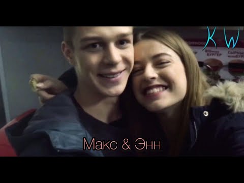 Видео: Макс & Энн || люблю тебя.