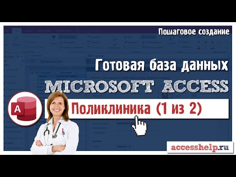 Видео: Готовая база данных Microsoft Access Поликлиника (1 из 2)