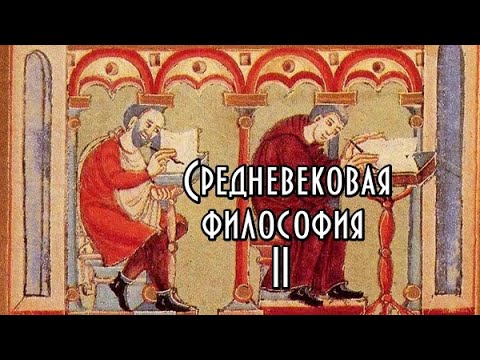 Видео: Средневековая философия. Курс. Часть II