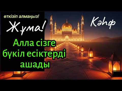 Видео: Алла сізге бүкіл есіктерді ашады, Кәһф әр жұма тыңдаңыз!