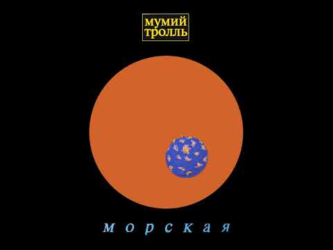 Видео: Мумий Тролль - Девочка (Инструментал)