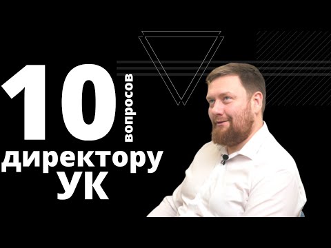 Видео: 10 вопросов директору управляющей компании // почему растут тарифы? можно не платить на коммуналку?