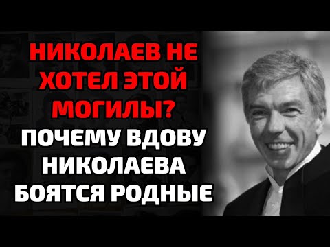 Видео: Тайна похорон Николаева: тело хотели перенести тайно ночью