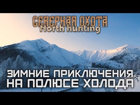 Видео: Зимние приключения на полюсе холода. СЕВЕРНАЯ ОХОТА - NORTH HUNTING