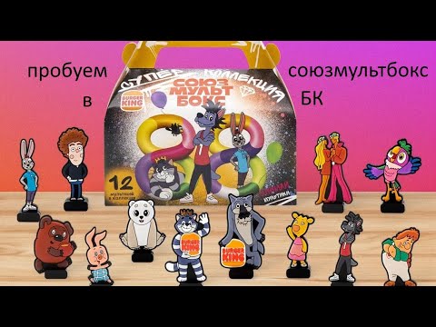 Видео: Пробуем союзмультбокс в Бургер Кинг!