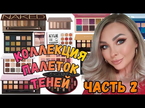 Видео: РАЗБОР, КОЛЛЕКЦИЯ ПАЛЕТОК ТЕНЕЙ , ЛУЧШЕЕ И ХУДШЕЕ (Часть 2)