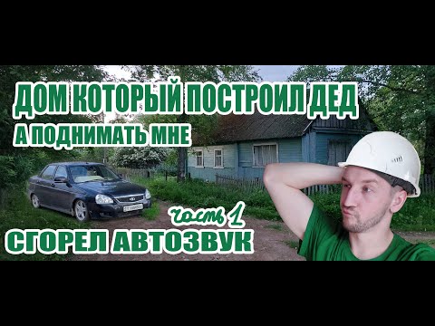 Видео: УСЬ ПОРВАЛ САБЫ И СГОРЕЛ - НАЧАЛ РАЗБИРАТЬ ПОЛ НА ДАЧЕ