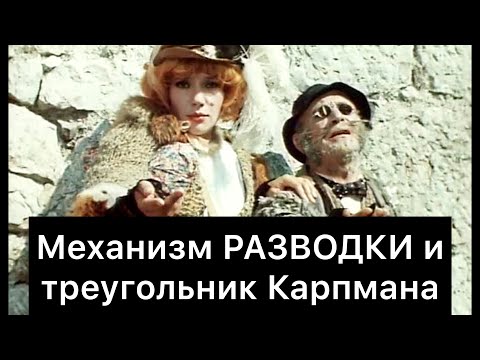 Видео: Механизм РАЗВОДКИ и ТРЕУГОЛЬНИК Карпмана