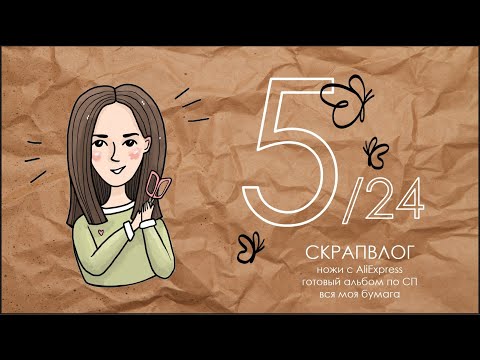 Видео: СКРАПВЛОГ 5/24 /Скрапбукинг/Готовый альбом по СП/Как я храню бумагу/Ножи с AliExpress/Итоги апреля