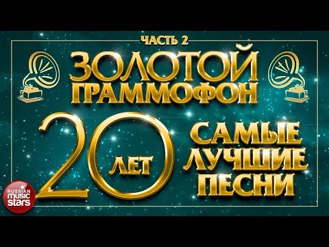 Видео: ЗОЛОТОЙ ГРАММОФОН ⍟ САМЫЕ ЛУЧШИЕ ПЕСНИ ЗА 20 ЛЕТ ⍟ Часть 2 ⍟ ИЗБРАННАЯ КОЛЛЕКЦИЯ ХИТОВ ⍟