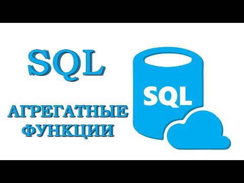 Видео: Урок #6 - АГРЕГАТНЫЕ ФУНКЦИИ. GROUP BY. HAVING | SQL для начинающих