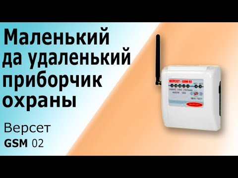 Видео: Самый компактный прибор GSM охраны ВЕРСЕТ GSM 02 Принцип работы охранно-пожарной сигнализации Версет