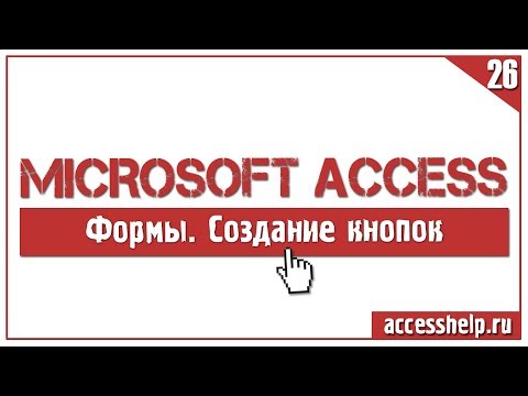Видео: Создание командной кнопки для формы БД Access