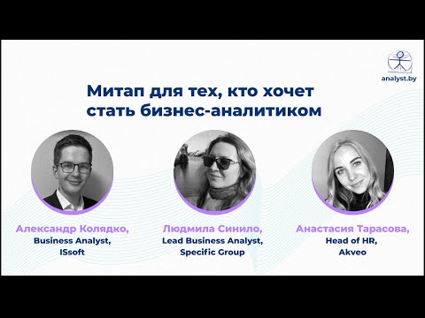 Видео: Для тех, кто хочет стать бизнес-аналитиком