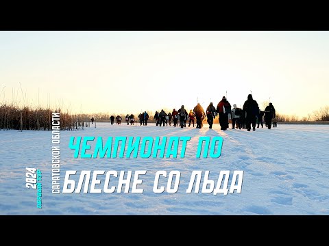 Видео: Чемпионат Саратовской Области по ловле на блесну со льда. Первый тур.