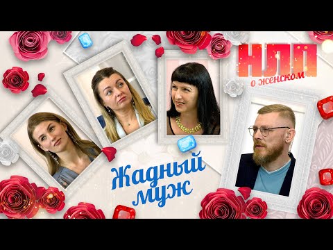 Видео: Жадный муж | НЛП. О женском (2023)