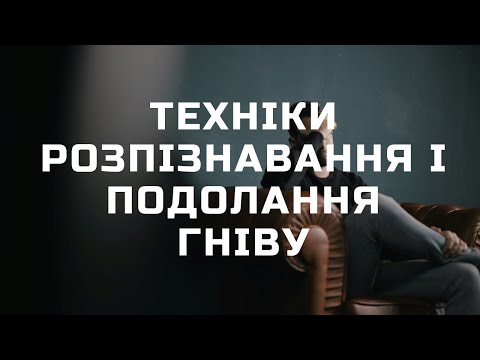 Видео: Техніки розпізнавання і подолання гніву