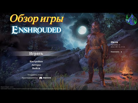 Видео: Enshrouded - Обзор игры