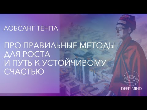 Видео: ЛОБСАНГ ТЕНПА – встреча про выбор практик развития и путь к устойчивому счастью