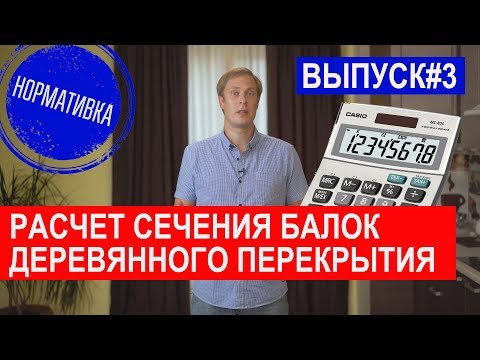 Видео: Расчет сечения балок деревянного перекрытия. Построй Себе Дом.