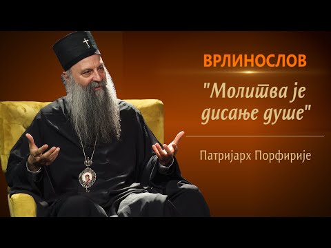 Видео: Врлинослов - Молитва, Патријарх Порфирије