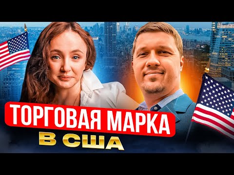 Видео: Торговая марка в США: процесс регистрации, нюансы и подводные камни