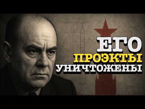 Видео: ПОЗОР СОВЕТСКОГО КОСМОСА: Почему гения Челомея СТЁРЛИ из истории!