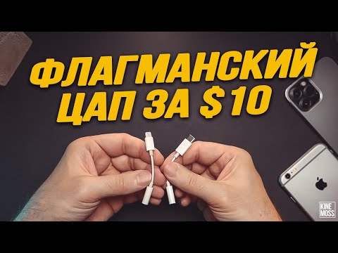 Видео: Адаптер Apple USB-C на 3.5 mm. Лучший ЦАП для смартфона?