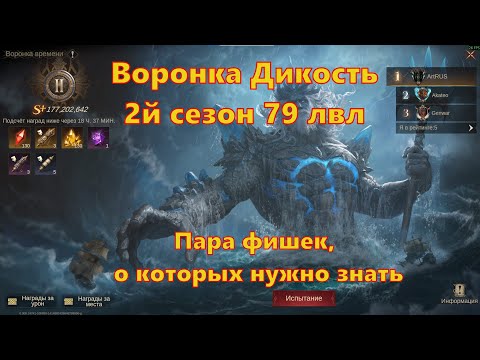 Видео: Воронка - Дикость! 2й сезон, 79 лвл! Фишки, который стоит проговорить! | Dragonheir: Silent Gods