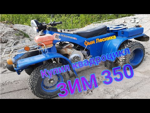 Видео: Купил Квадроцикл ЗИМ 350