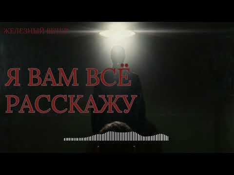 Видео: Железный Ветер - Я вам всё расскажу!