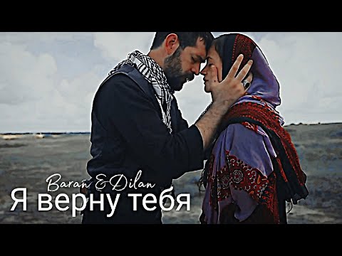 Видео: Baran & Dilan - Я верну тебя