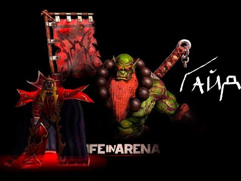 Видео: Жизнь на Арене Повелитель Огня Гайд + прохождение