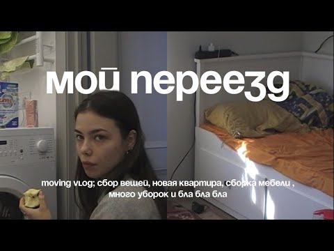 Видео: moving; Я ПЕРЕЕХАЛА В КВАРТИРУ