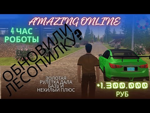Видео: Обновленная лесопилка на Амазинг Онлайн. Золотая рулетка дала третий чип.