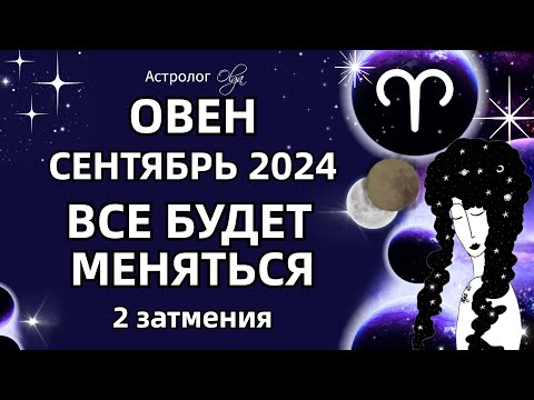 Видео: ♈ОВЕН🟡 2 ЗАТМЕНИЯ🟡СЕНТЯБРЬ 2024. ГОРОСКОП. Астролог Olga #olgaastrology #сентябрь #затмение