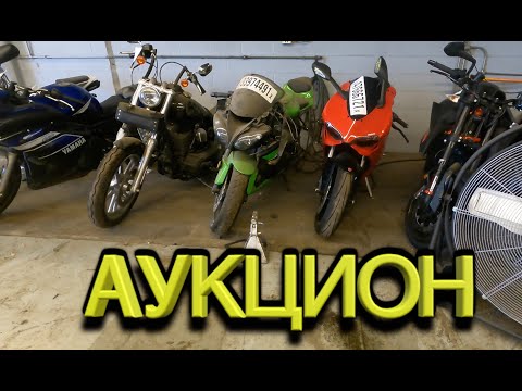 Видео: мото Свалка брошенных и битых мотоциклов в США.Аукцион мотоциклов и машин копарт Copart .Цены!