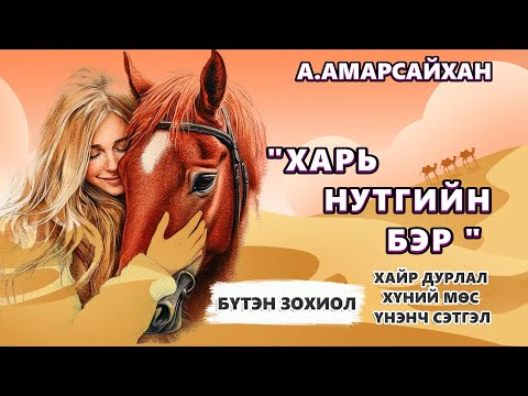Видео: ЗОХИОЛЧ А.АМАРСАЙХАН "ХАРЬ НУТГИЙН БЭР" БҮТЭН ЗОХИОЛ /ХАЙР ДУРЛАЛ,  ХҮНИЙ МӨС, ҮНЭНЧ СЭТГЭЛ/