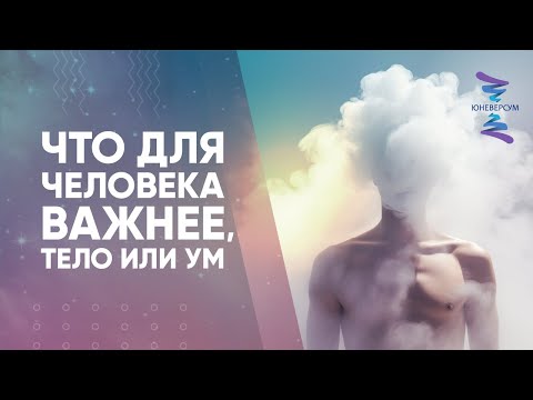 Видео: Что для человека важнее, тело или ум